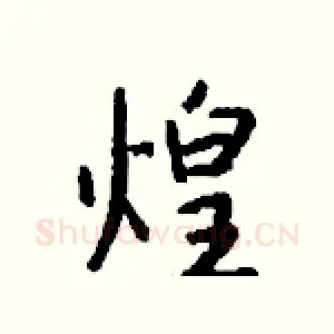 煌