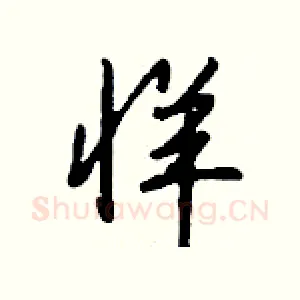 牂