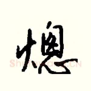 熜