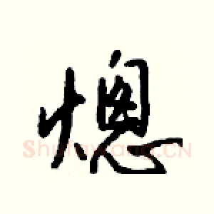 熜