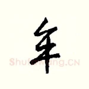 牟
