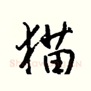 猫