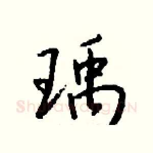 瑀