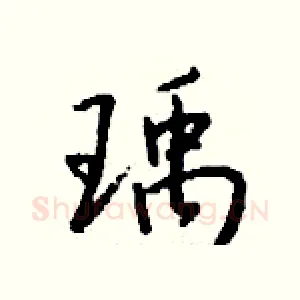 瑀