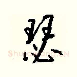 瑟