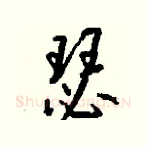 瑟