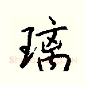 璃