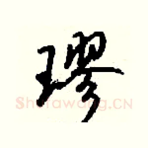 璆