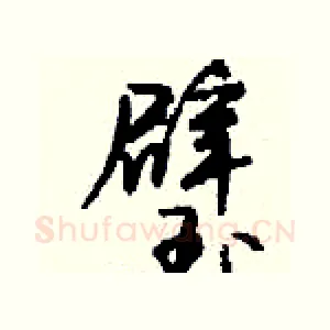 璧