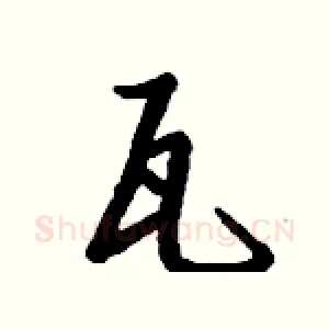 瓦