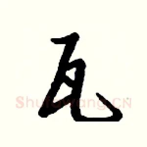 瓦
