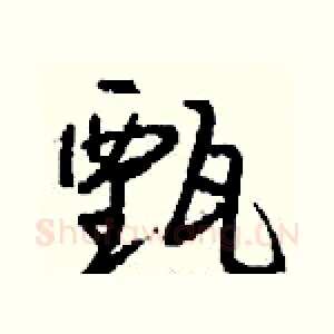 甄