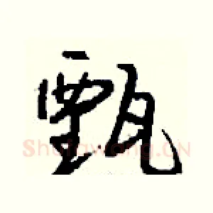 甄