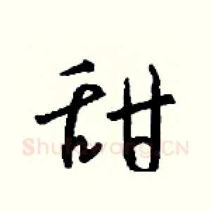 甜