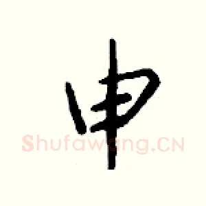 申