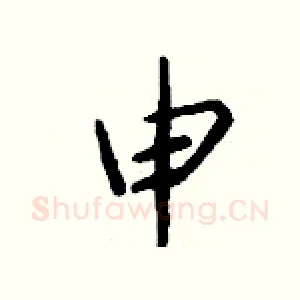 申