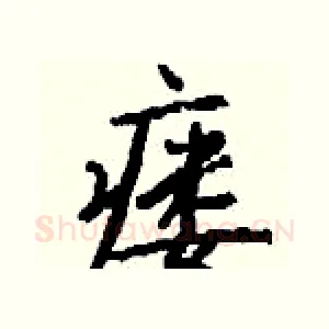 瘘