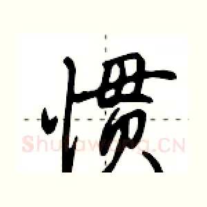 惯