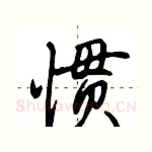 惯