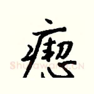 瘛