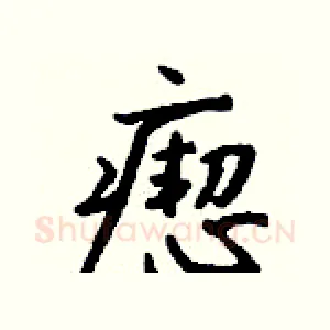 瘛