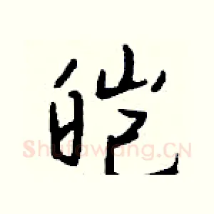 皑