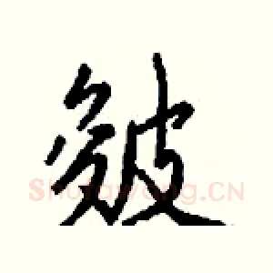 皴