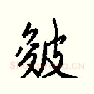 皴