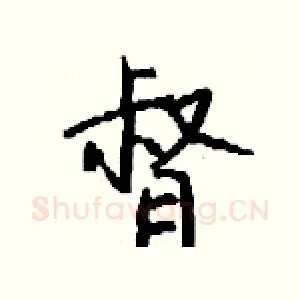 督