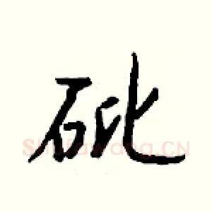 砒