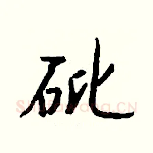 砒