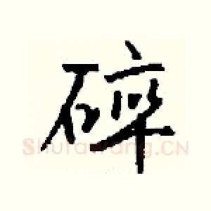 碎