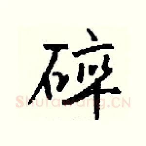 碎