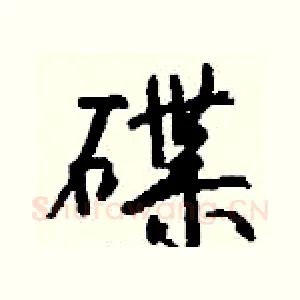 碟