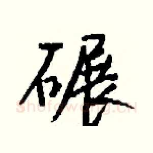 碾