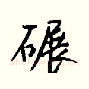 碾