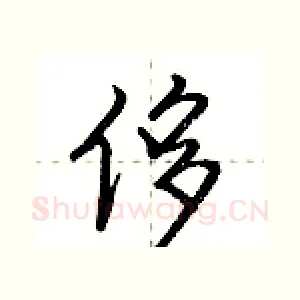 侈
