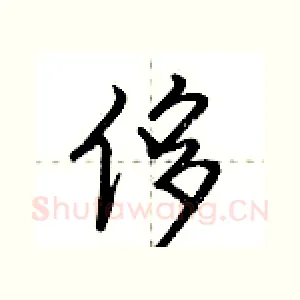 侈