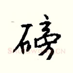 磅
