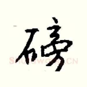 磅