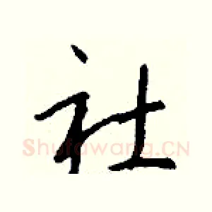 社