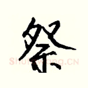祭