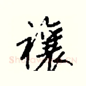 禳