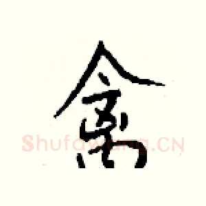 禽