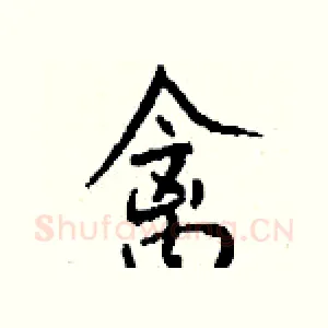 禽