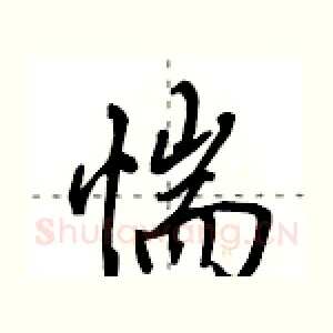 惴