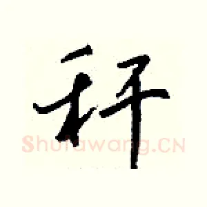秆