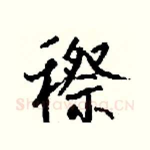 穄