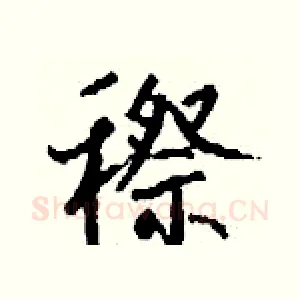 穄