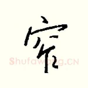窄